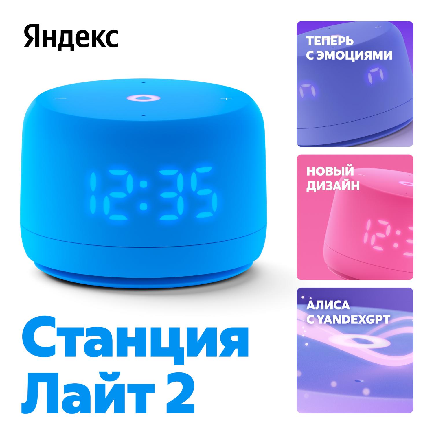 Умная колонка Новая Яндекс Станция Лайт 2 с Алисой на YaGPT, Синий
