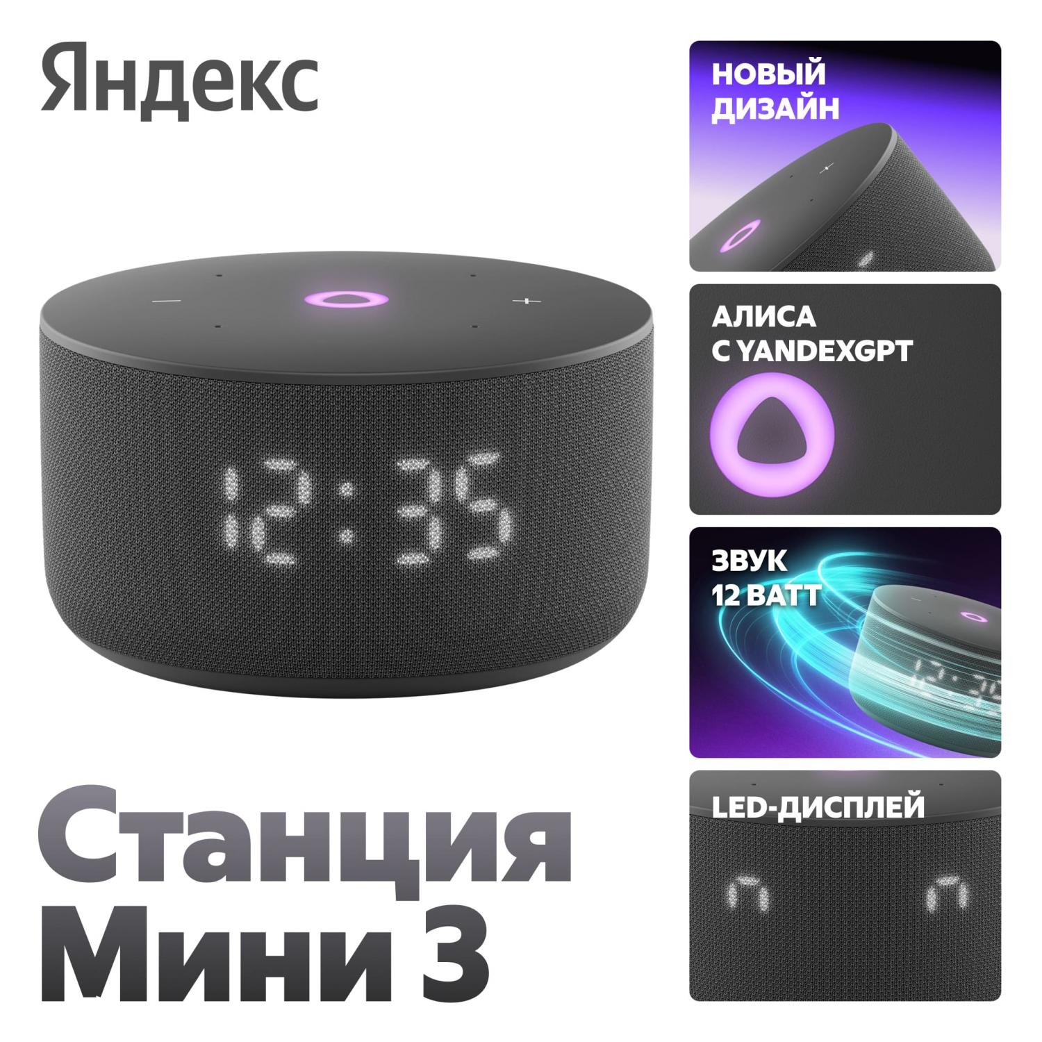 Умная колонка Яндекс Станция Мини 3 с Алисой на YaGPT, Черная